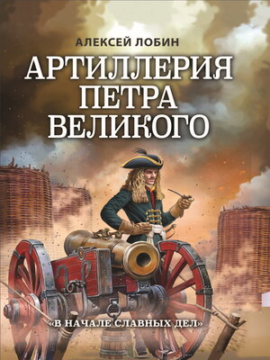 cover image of Артиллерия Петра Великого. «В начале славных дел»